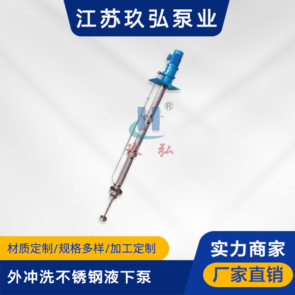 LY長軸外衝洗不鏽鋼液下泵(圖1) LY長(zhǎng)軸外衝(chōng)洗不鏽鋼液下泵(圖1)