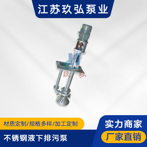 KBW不鏽鋼液下排汙泵(圖1) KBW不鏽鋼液下排汙(wū)泵(圖(tú)1)