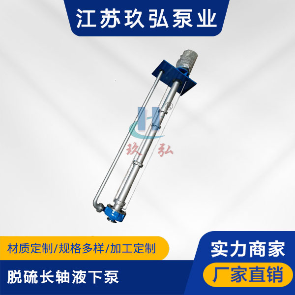 PLCF脫硫長軸液下泵(圖1) PLCF脫硫長軸液下泵(圖1)