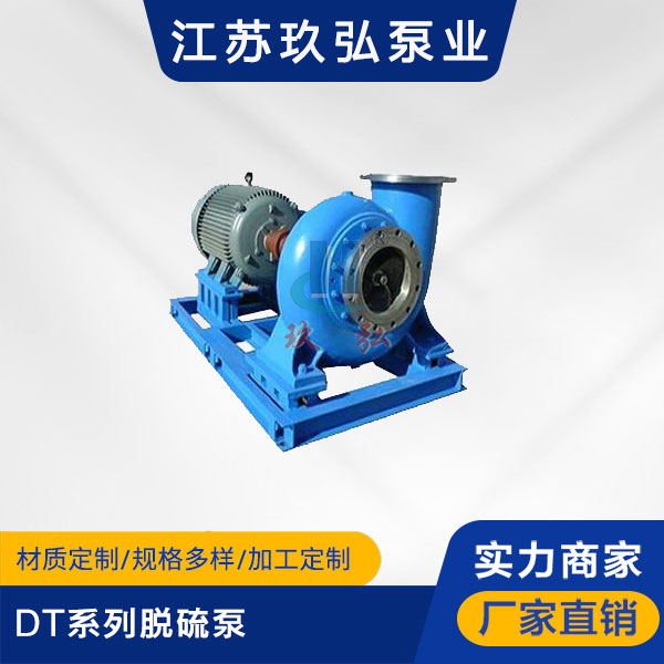 DT係(xì)列(liè)脫硫(liú)泵(圖1) DT係列脫硫(liú)泵(bèng)(圖1)