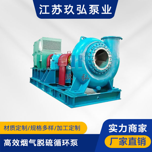 LC高效煙氣脫硫循環泵(圖1) LC高效煙氣脫(tuō)硫循環泵(圖1)