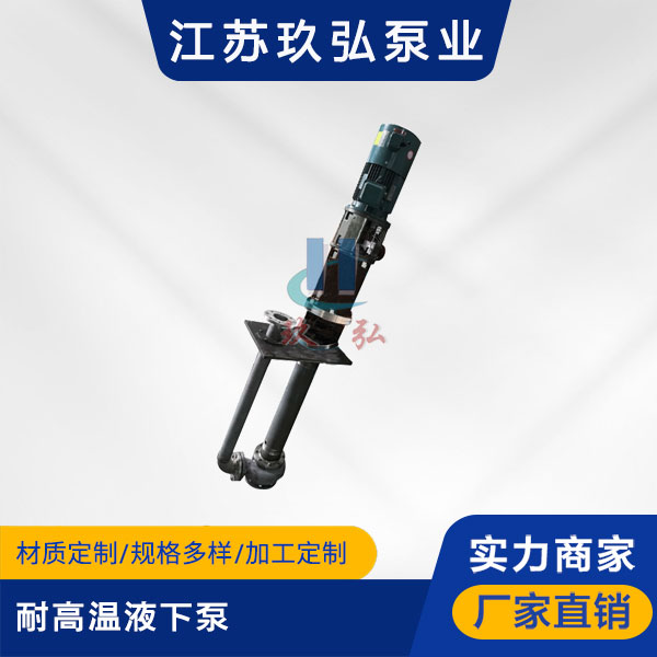 GFY耐高溫液下泵(圖(tú)1) GFY耐高溫液下泵(圖1)