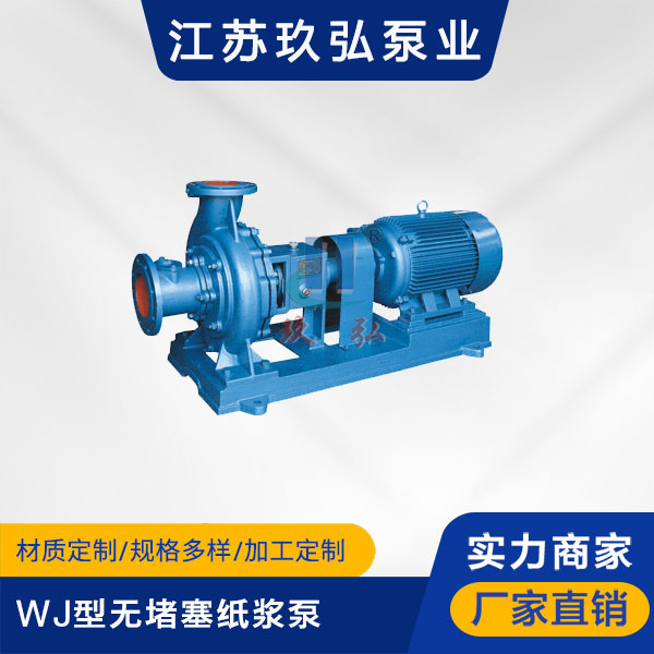 WJ型無堵塞紙漿泵(圖1) WJ型無堵塞紙漿(jiāng)泵(圖1)