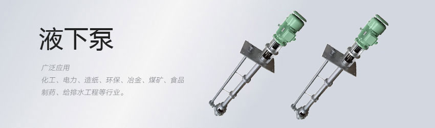 排汙液下（xià）泵