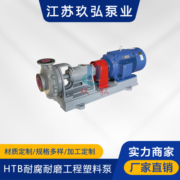 HTB型耐腐耐磨工程塑料泵(圖1) HTB型耐(nài)腐耐磨工程塑料(liào)泵(圖1)