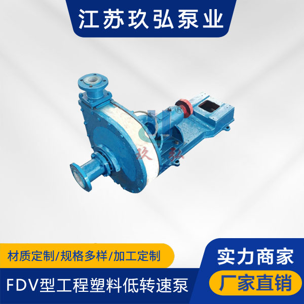 FDV型工程(chéng)塑料低轉速泵(圖1) FDV型工程塑料低轉速泵(圖1)