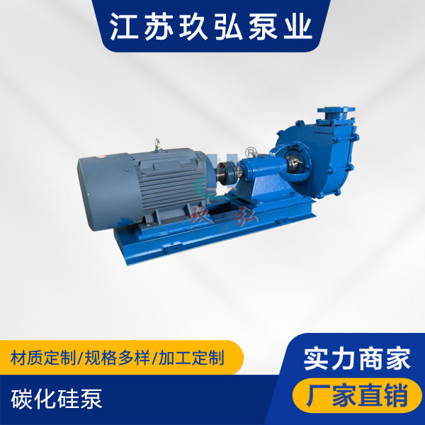 碳化矽(guī)泵-耐腐耐磨泵(圖1) 碳化矽泵-耐腐耐(nài)磨泵(圖1)