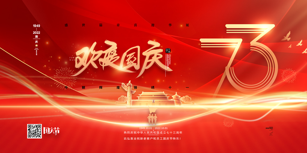 香蕉视频网站泵業祝各位（wèi）新老客戶和員工國慶節快樂(圖1)