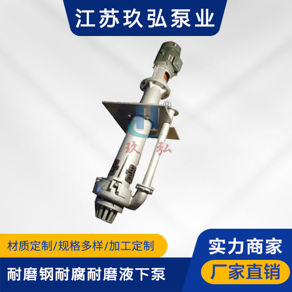 YZ型耐磨鋼耐腐耐磨液下泵(圖1) YZ型耐磨鋼耐腐耐磨液下泵(圖1)