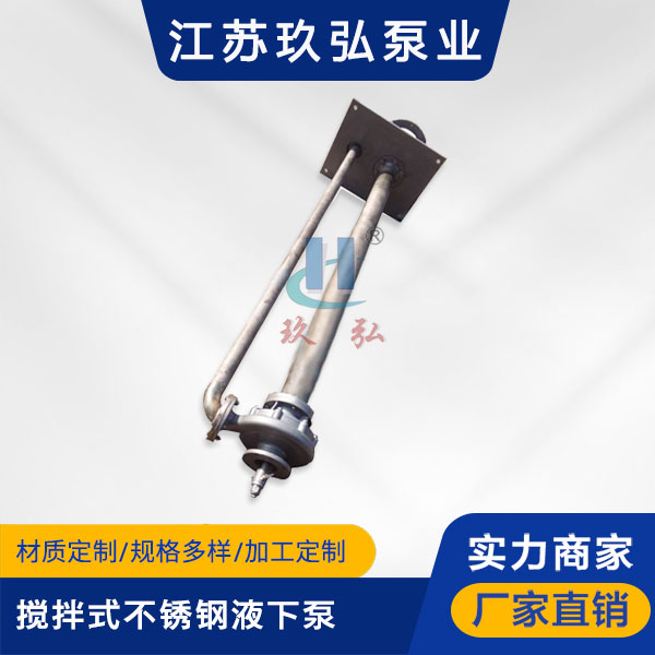 FY攪拌式不鏽鋼液下泵（bèng）(圖1)