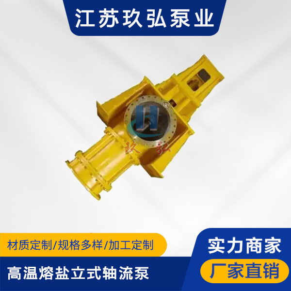 FGL高溫熔鹽立式軸流泵(圖1) FGL高溫熔鹽立(lì)式軸流泵(圖1)