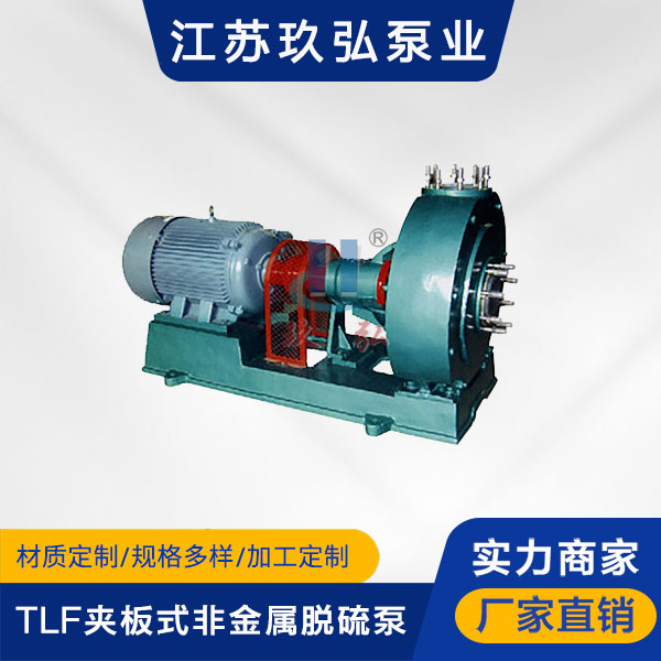 TLF夾板式非(fēi)金屬脫硫(liú)泵(圖1) TLF夾板式非金屬脫硫泵(圖1)