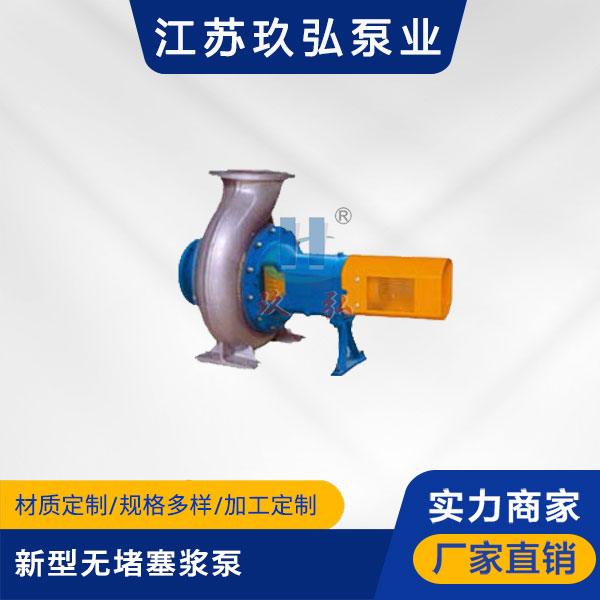 SS3、SS6新型無堵塞漿泵(圖1) SS3、SS6新(xīn)型無堵塞漿泵(圖1)