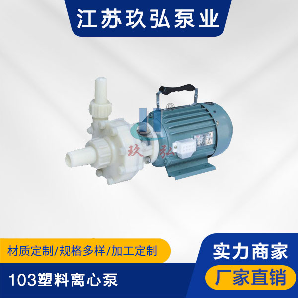 103塑料離心泵(圖1)