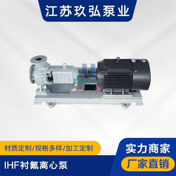 IHF襯氟離心泵(圖1)